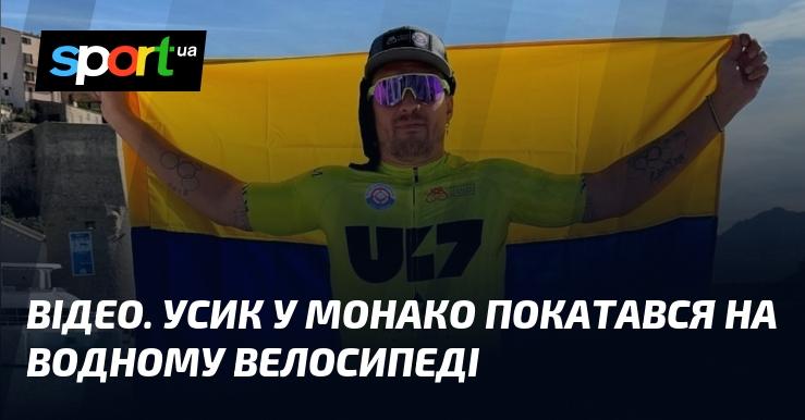 ВІДЕО. Усик насолоджувався катанням на водному велосипеді в Монако.