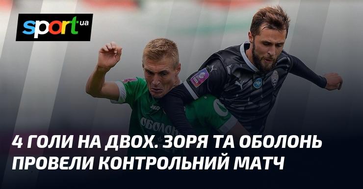 Чотири голи на двох. Зоря та Оболонь зустрілися у товариському поєдинку.