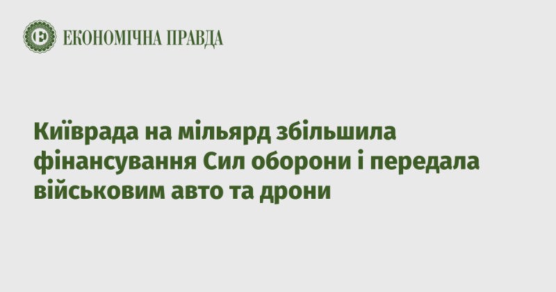 Київська міська рада збільшила фінансування Сил оборони на мільярд гривень і передала військовим автомобілі та дрони.