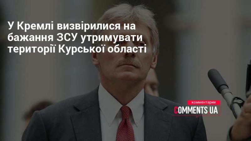 У Кремлі висловили обурення з приводу намірів Збройних сил України утримувати території Курської області.