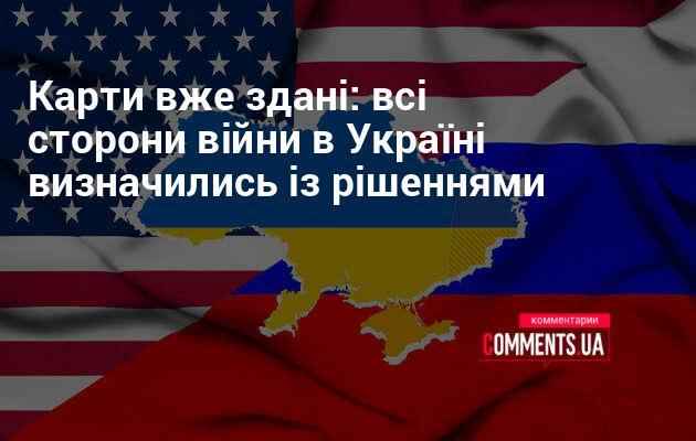 Карти вже розставлені: всі учасники конфлікту в Україні ухвалили свої рішення.