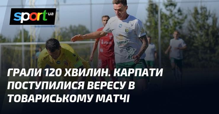 Гра тривала 120 хвилин. Команда Карпати зазнала поразки від Вереса в товариському матчі.