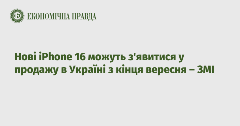 Нові iPhone 16 можуть надійти у продаж в Україні вже наприкінці вересня, за інформацією ЗМІ.