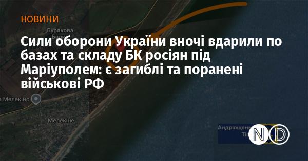 Військові сили України виконали нічну атаку на російські бази та склади боєприпасів поблизу Маріуполя, внаслідок чого є втрати та поранення серед російських військових.