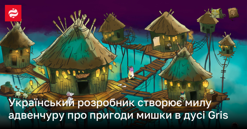 Український розробник працює над чарівною пригодницькою грою, що розповідає про мишку, натхненну стилем GRIS.