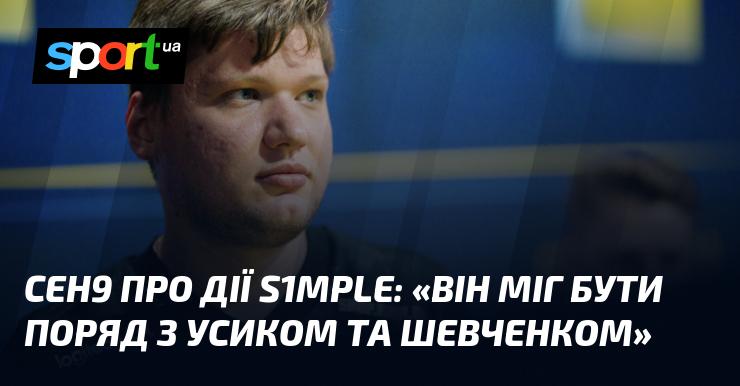 Ceh9 висловився про вчинки S1mple: 