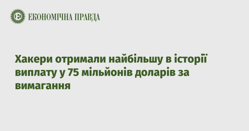 Хакери стали отримувачами рекордної суми у 75 мільйонів доларів за здійснення вимагання, що стало найбільшим випадком в історії.