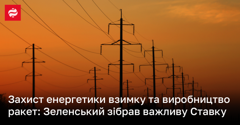 Підготовка енергетичного сектору до зимових умов та виробництво озброєння: Зеленський скликав ключову нараду.