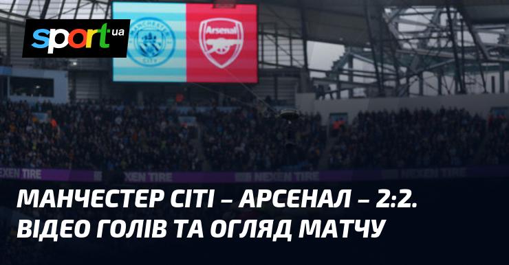 Манчестер Сіті проти Арсеналу: відео забитих м'ячів та огляд поєдинку (оновлюється)