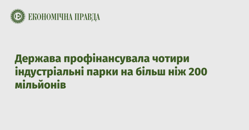 Уряд виділив понад 200 мільйонів на підтримку чотирьох індустріальних парків.