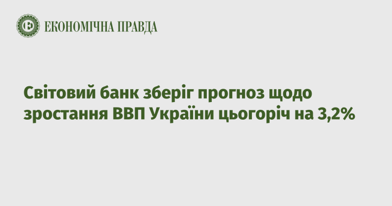 Світовий банк підтвердив свій прогноз щодо зростання валового внутрішнього продукту України в поточному році на рівні 3,2%.