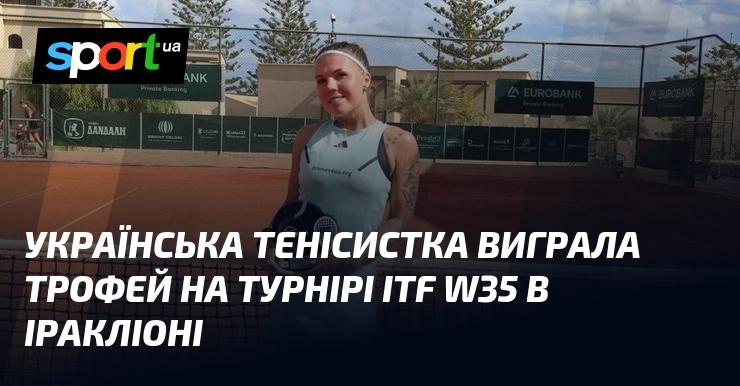 Українська тенісистка здобула перемогу на змаганнях ITF W35, які проходили в Іракліоні, отримавши трофей.