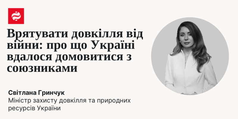 Захист навколишнього середовища під час конфлікту: які угоди вдалося досягти Україні з партнерами.