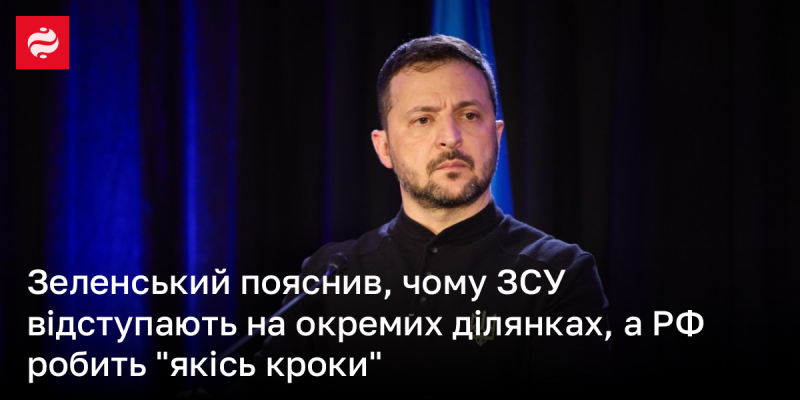 Зеленський роз'яснив причини, чому українські війська змушені відступати на певних ділянках, в той час як Росія вживає 