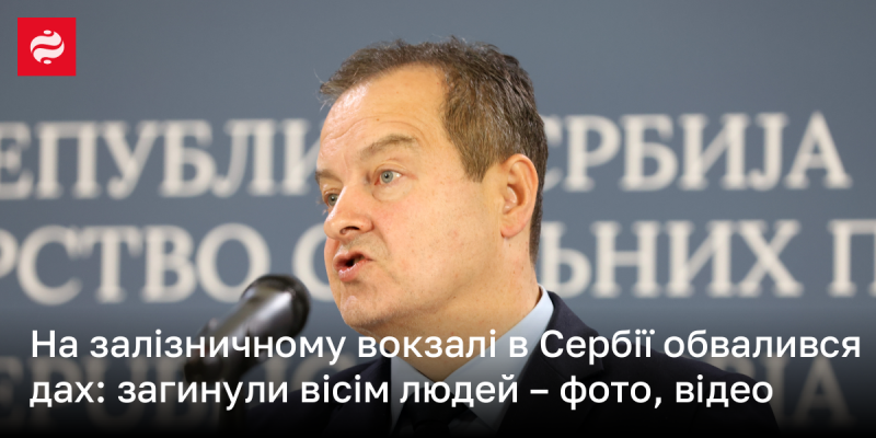 На залізничній станції в Сербії стався обвал даху, внаслідок якого загинули вісім осіб - фото та відеоматеріали.