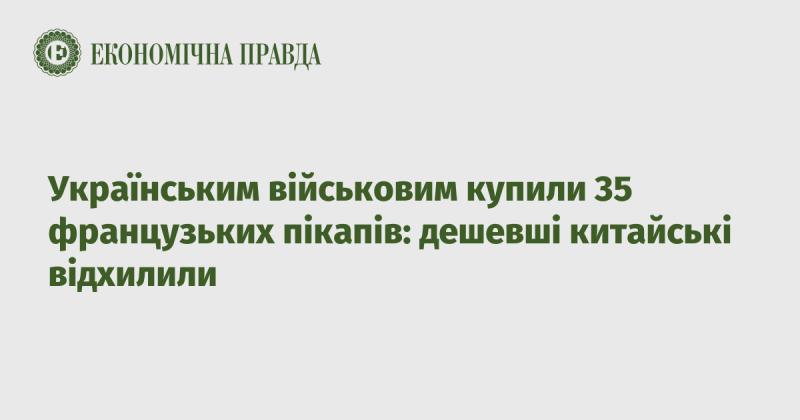 Для українських військових було придбано 35 пікапів французького виробництва, тоді як дешевші китайські варіанти не були обрані.