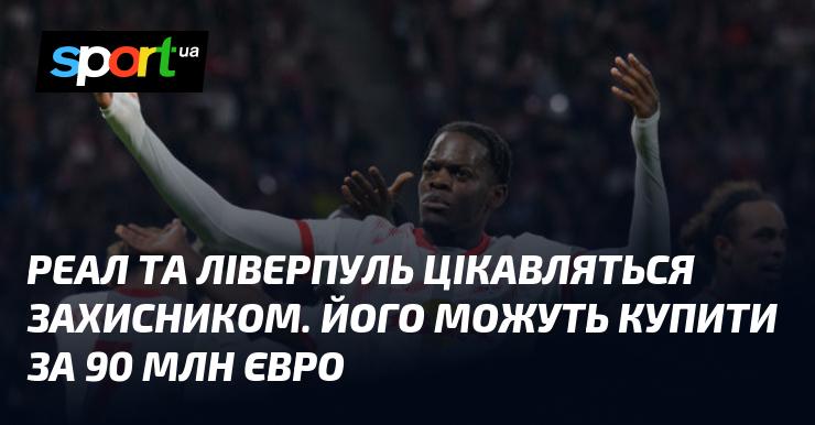 Реал та Ліверпуль проявляють інтерес до одного з захисників, якого можливо придбати за суму в 90 мільйонів євро.