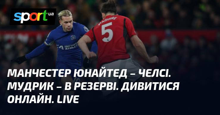Манчестер Юнайтед протистоїть Челсі ⇒ Стежте за прямою трансляцією гри ≻ Чемпіонат Англії ≺ 03.11.2024 ≻ Футбол на СПОРТ.UA