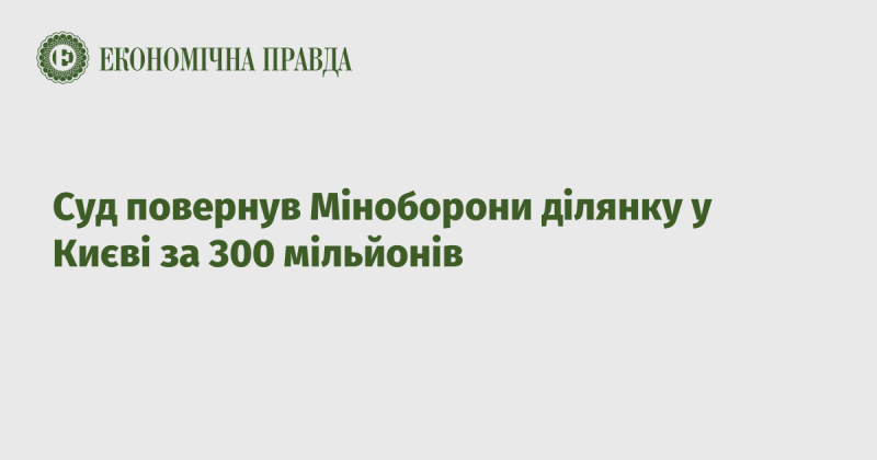 Суд ухвалив рішення про повернення Міноборони земельної ділянки в Києві, оціненої в 300 мільйонів гривень.