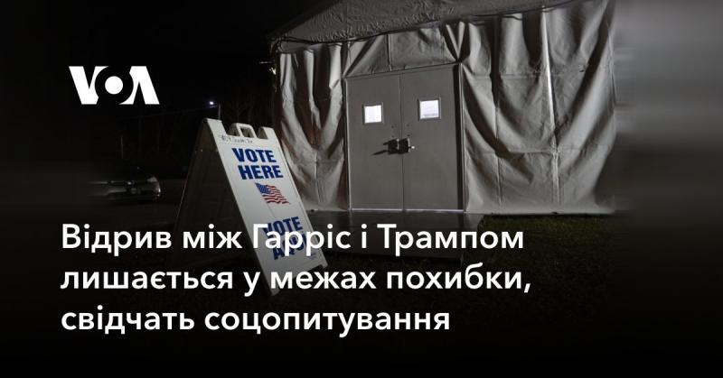 Різниця між Гарріс та Трампом залишається в рамках статистичної похибки, згідно з результатами соціологічних опитувань.