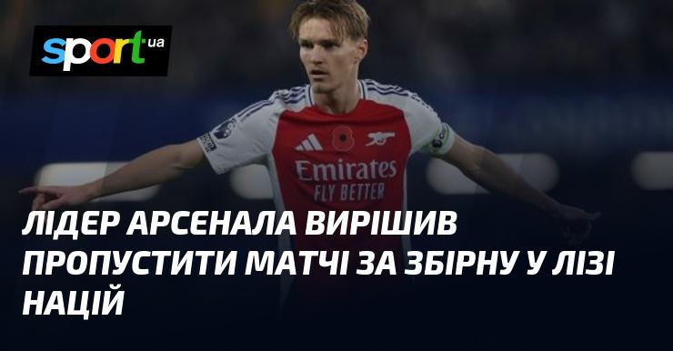 Капітан Арсенала ухвалив рішення не брати участі в матчах національної збірної в рамках Ліги націй.